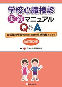 【3月上旬発売予定】 学校心臓検診実践マニュアルQ&A 改訂第2版の書影