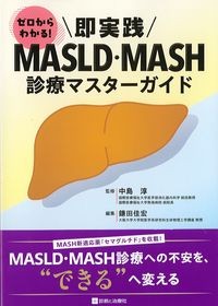 ゼロからわかる!即実践MASLD・MASH診療マスターガイドの書影