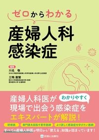ゼロからわかる産婦人科感染症の書影