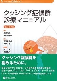 (内分泌シリーズ)
クッシング症候群診療マニュアル 改訂第3版の書影