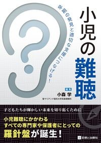 【7月上旬発売予定】
早期の発見と適切な支援につなげる!
小児の難聴の書影
