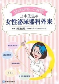 LUNAグループ直伝!ユキ先生の女性泌尿器科外来の書影