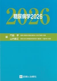 糖尿病学2026の書影