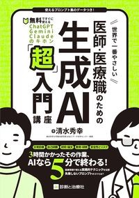 【6月18日発売予定】
世界で一番やさしい 医師・医療職のための生成AI「超」入門講座
無料ですぐに使えるChatGPT・Gemini・Claudeのキホンの書影