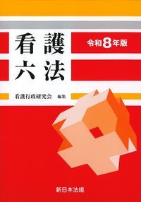 看護六法 令和8年版の書影