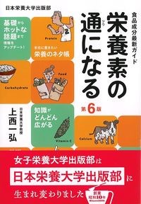 食品成分最新ガイド 栄養素の通になる 第6版の書影