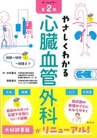 術前~術中~術後まで やさしくわかる心臓血管外科 第2版の書影