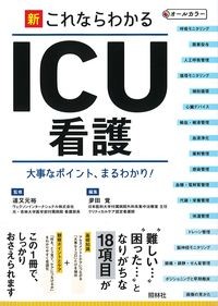 新これならわかるICU看護 第2版の書影