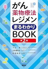 【6月初旬発売予定】
がん薬物療法レジメンまるわかりBOOK 第2版の書影