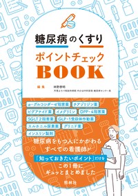 糖尿病のくすりポイントチェックBOOKの書影