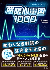 無限心電図1000の書影