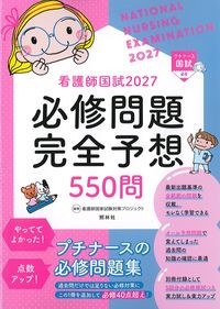 看護師国試2027 必修問題完全予想550問 第18版の書影