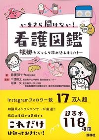 いまさら聞けない!看護図鑑
:根拠をズッシリ詰め込みました!の書影