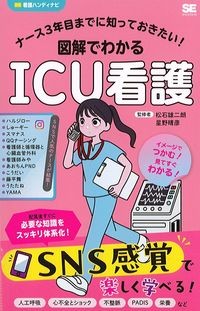 ナース3年目までに知っておきたい!図解でわかるICU看護の書影