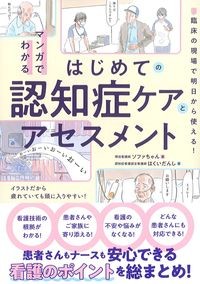 マンガでわかるはじめての認知症ケアとアセスメント:臨床の現場で明日から使える!の書影