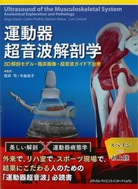運動器超音波解剖学:3D解剖モデル・臨床画像・超音波ガイド下治療の書影