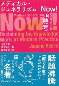 メディカル・ジェネラリズムNow!:ジェネラリストの軸,熟考の書影