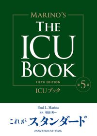 【2026年3月刊行予定】 ICUブック 第5版の書影