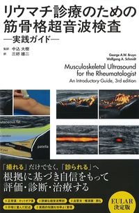 リウマチ診療のための筋骨格超音波検査:実践ガイドの書影
