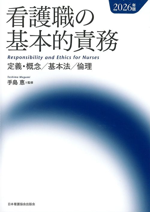 看護職の基本的責務 定義・概念/基本法/倫理 2026年版の書影