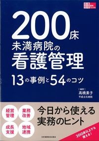 (看護管理実践Guide)
200床未満病院の看護管理:13の事例と54のコツの書影