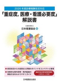 【2026年6月発行予定】
2026年度診療報酬改定対応
「重症度、医療・看護必要度」解説書の書影