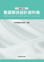 令和7年 看護関係統計資料集の書影