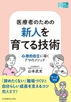 医療者のための新人を育てる技術の書影