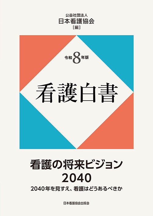 【8月上旬発売予定】
令和8年版 看護白書の書影