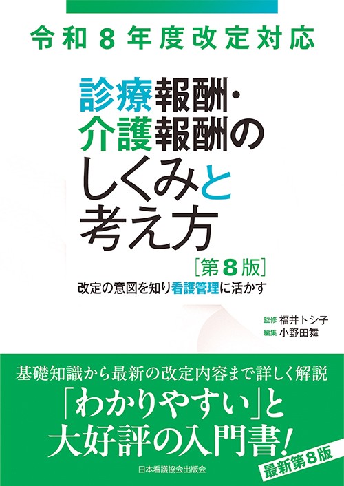 【8月上旬発売予定】
令和8年度改定対応
診療報酬・介護報酬のしくみと考え方 第8版の書影