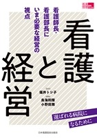 看護と経営の書影