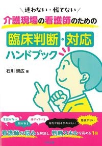迷わない・慌てない介護現場の看護師のための臨床判断・対応ハンドブックの書影