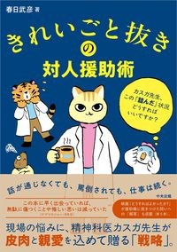 きれいごと抜きの対人援助術 カスガ先生、この「詰んだ」状況どうすればいいですか?の書影