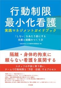 行動制限最小化看護実践マネジメントガイドブック 「しない」をあたり前にする支援と組織のつくり方の書影