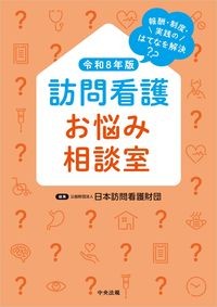 【8月5日発行予定】
訪問看護お悩み相談室 令和8年版
報酬・制度・実践のはてなを解決の書影