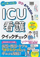 パッと見でつかむ! 認定・専門看護師が教えるICU看護クイックチェックの書影