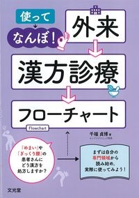 使ってなんぼ! 外来漢方診療フローチャートの書影