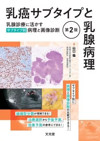 乳癌サブタイプと乳腺病理 第2版
乳腺診療に活かすサブタイプ別病理と画像診断の書影