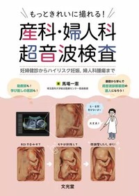もっときれいに撮れる!産科・婦人科超音波検査
:妊婦健診からハイリスク妊娠,婦人科腫瘍までの書影