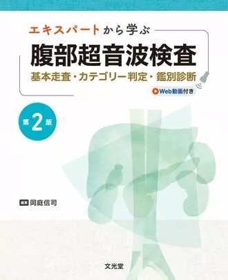 【2026年5月下旬発売予定】
エキスパートから学ぶ腹部超音波検査第2版
:基本走査・カテゴリー判定・鑑別診断の書影