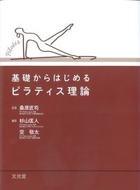 基礎からはじめるピラティス理論の書影