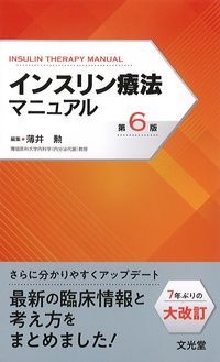 インスリン療法マニュアル 第6版の書影