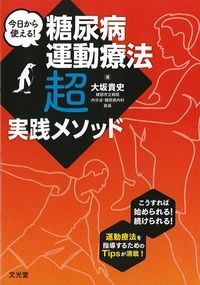 今日から使える!糖尿病運動療法超実践メソッドの書影