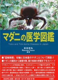 マダニの医学図鑑の書影