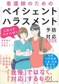 看護師のためのペイシェントハラスメント予防・対応BOOKの書影