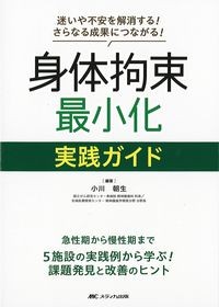 身体拘束最小化 実践ガイドの書影