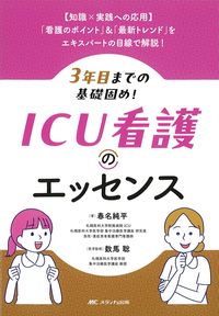 3年目までの基礎固め!ICU看護のエッセンスの書影