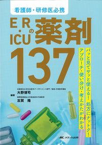看護師・研修医必携 ER・ICUの薬剤137:パッと見てサッと使える!処方にナットク!アプローチ・使い分け・考えかたがわかるの書影