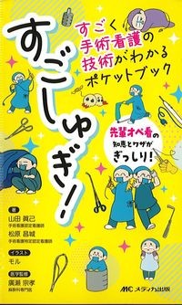 すごしゅぎ!すごく手術看護の技術がわかるポケットブック:先輩オペ看の知恵とワザがぎっしり!の書影
