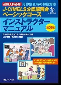 【3月26日発売予定】
産婦人科必修 母体急変時の初期対応
J-CIMELS公認講習会ベーシックコース インストラクターマニュアル 第3版の書影